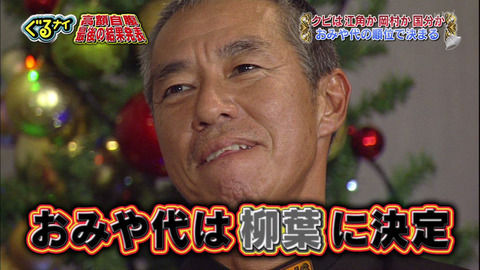 お疲れ様でした 柳葉敏郎さん ぐるナイ ゴチでクビ決定 涙しながら最後のコメント オレ的ゲーム速報 刃 お疲れ様でした 柳葉敏郎さん ぐるナイ ゴチでクビ決定 涙しながら最後のコメント オレ的ゲーム速報 刃