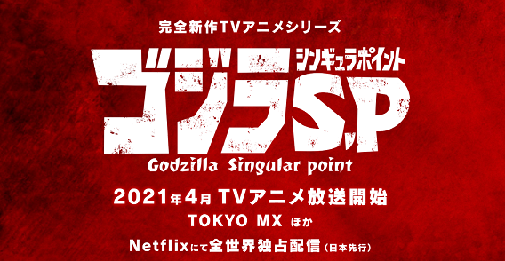 ゴジラ新作TVアニメシリーズに関連した画像-01