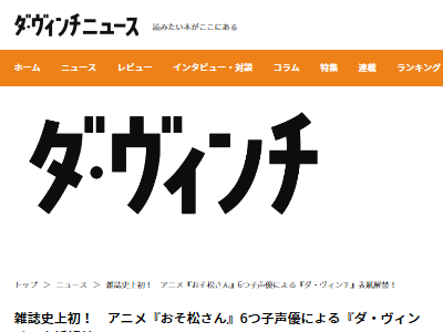 おそ松さん 6つ子キャストが表紙の ダ ヴィンチ が発売 42ページにもわたる大特集きたぁあああ オレ的ゲーム速報 刃 おそ松さん 6つ子キャストが表紙の ダ ヴィンチ が発売 42ページにもわたる大特集きたぁあああ オレ的ゲーム速報 刃