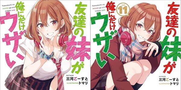 友達の妹が俺にだけウザい 原作 ラノベ Kindle Amazon セールに関連した画像-01