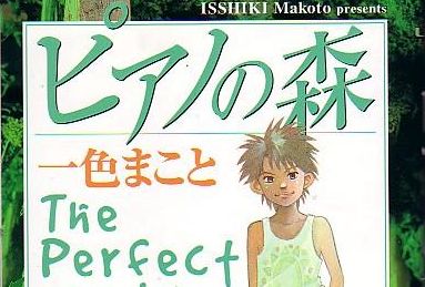 速報 音楽漫画 ピアノの森 が26巻で完結 16年以上続いた物語に幕 オレ的ゲーム速報 刃 速報 音楽漫画 ピアノの森 が26巻で完結 16年以上続いた物語に幕 オレ的ゲーム速報 刃