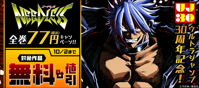 NEEDLESS ニードレス 77円 Amazon Kindle セール ウルトラジャンプに関連した画像-02