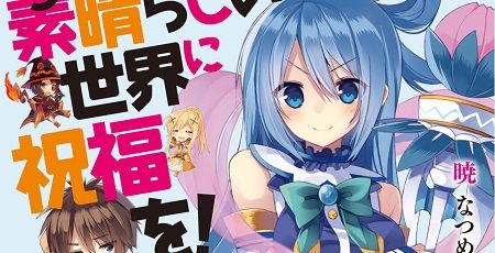 B ラノベ この素晴らしい世界に祝福を アニメ化決定時は40万部だったのがアニメ効果で150万部突破 このすばすげえええ オレ的ゲーム速報 刃