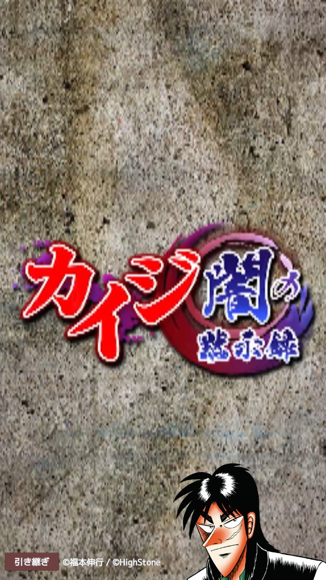 本日配信された カイジ の最新スマホゲーム ガチのマジでやばすぎる オレ的ゲーム速報 刃 本日配信された カイジ の最新スマホゲーム ガチのマジでやばすぎる オレ的ゲーム速報 刃