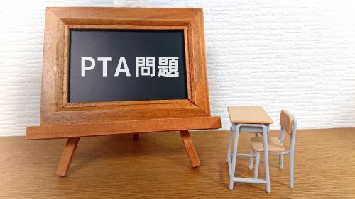 PTA　会費　未加入　記念品　平等性に関連した画像-01