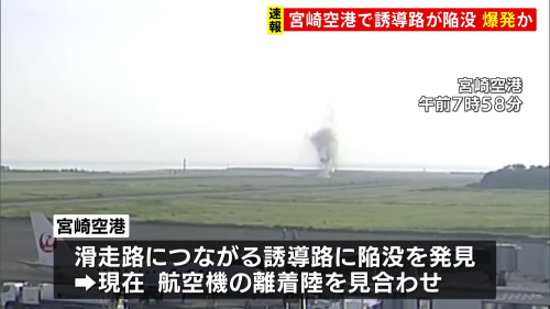 宮崎空港　爆発　陥没　不発弾　離着陸　帝国海軍　赤江飛行場に関連した画像-01