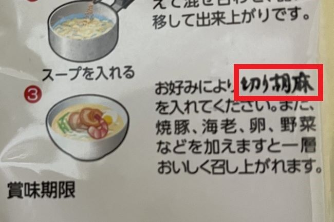 サッポロ一番　パッケージ　切り胡麻　フォント　違う　謎　理由　判明に関連した画像-01