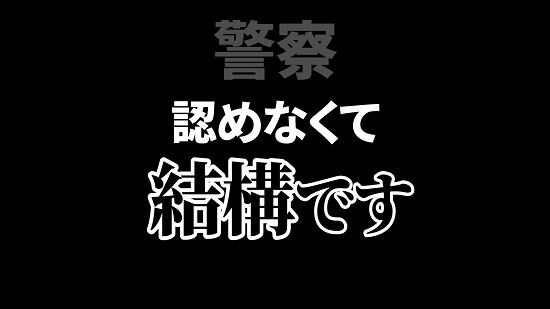 歩行者妨害 撤回 警察 警視総監 違反 切符 謝罪 ドラレコ 一時停止 弁護士 に関連した画像-01