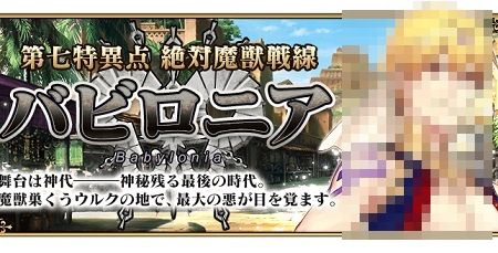 FGO フェイト グランドオーダー 7章 バビロニア ギルガメッシュ 最終章に関連した画像-01