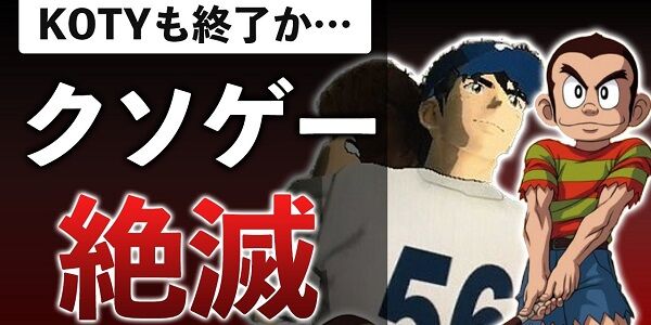 クソゲーオブザイヤー KOTY 活動休止 5ch スレ 選評 終了に関連した画像-01