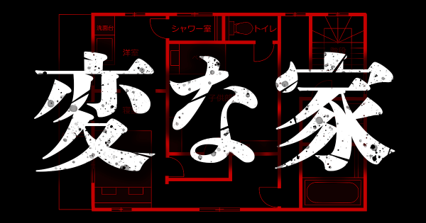 間取り　家　嘘　AI　変な家　に関連した画像-01