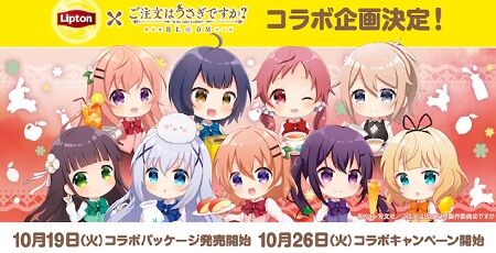 ごちうさ リプトン コラボ 紅茶 ご注文はうさぎですか? キモオタ オタク 公式 苦言 に関連した画像-01