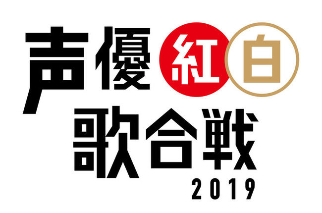 声優紅白歌合戦 出演者 大塚明夫 堀内賢雄 井上喜久子 小松未可子 関智一 横山智佐 武内駿輔 岩男潤子に関連した画像-01