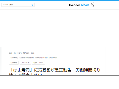 はま寿司 ゼンショー すき家 賃金 労基 労働時間 切り捨て 打刻 是正勧告に関連した画像-02