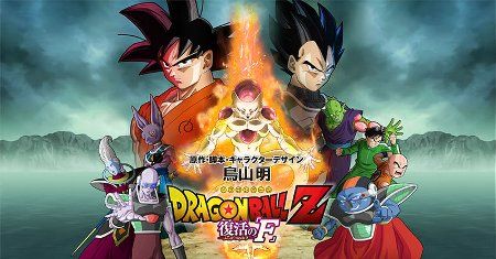 ドラゴンボールZ 復活のFに関連した画像-01