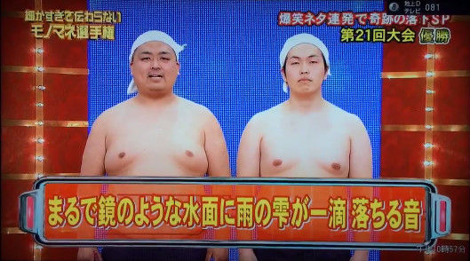 今回の 細かすぎて伝わらないモノマネ 優勝ネタが傑作すぎると話題に まるで鏡のような水面に水が一滴落ちる音 wwwwww オレ的ゲーム速報 刃 今回の 細かすぎて伝わらないモノマネ 優勝ネタが傑作すぎると話題に まるで鏡のような水面に水が一滴落ちる音 wwwwww オレ的ゲーム速報 刃