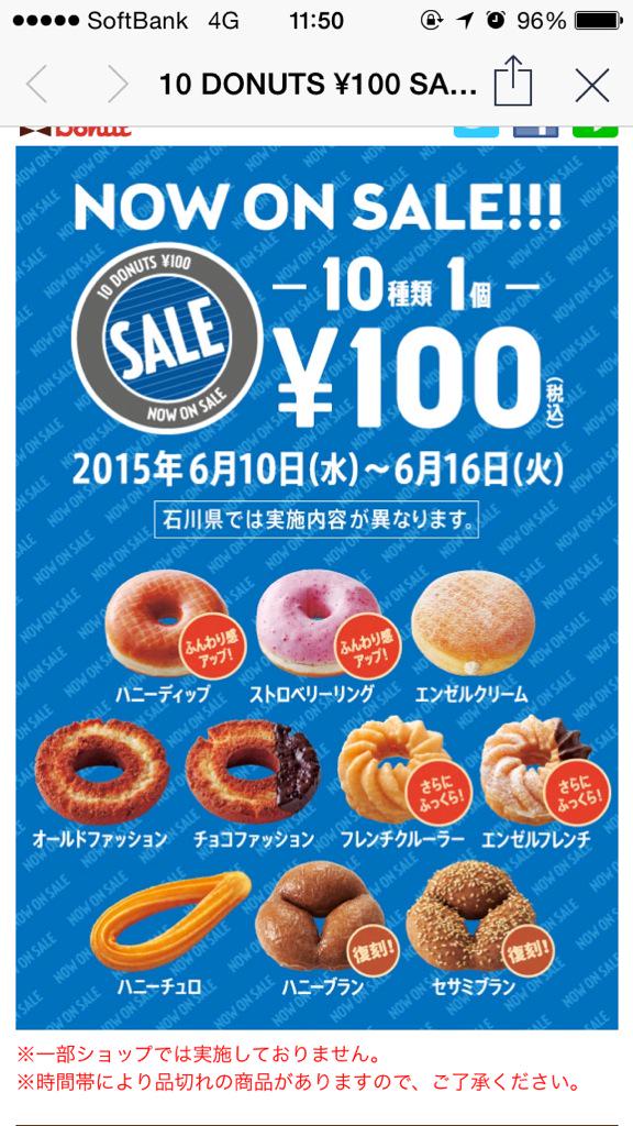 ミスタードーナツ 100円セールを開催中 なぜか石川県だけハブられてるんだがｗｗｗｗｗｗｗｗｗｗ オレ的ゲーム速報 刃