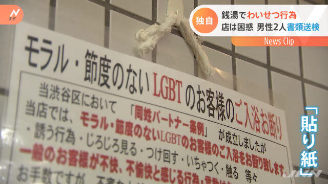 渋谷 銭湯 ハッテン場 公然わいせつ 書類送検 同性愛 LGBTに関連した画像-01