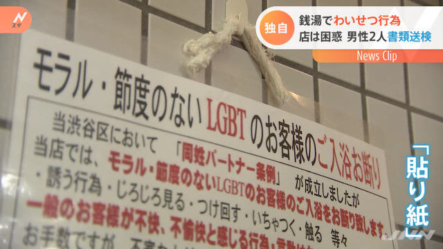 渋谷　銭湯　ハッテン場　公然わいせつ　書類送検　同性愛　LGBTに関連した画像-01