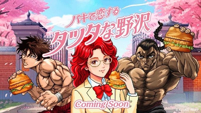 マクドナルド バキ 野沢雅子 バキ恋に関連した画像-02