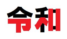 令和 新元号 安倍晋三 アベ 忖度に関連した画像-02