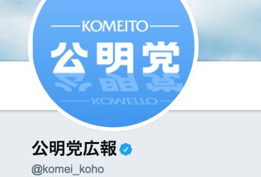 ドン引き 公明党広報の公式ツイッター 日本共産党を オウムと同じ ハイエナ政党 等と悪口で中傷しまくって炎上 どこのネトウヨかと なりすましかよ オレ的ゲーム速報 刃