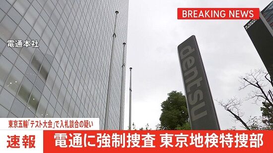 電通　東京五輪　談合　強制捜査　家宅捜索　独占禁止法違反　自民党　公正取引委員会　東京地検特捜部　セレスポ　オリンピック　パラリンピックに関連した画像-01