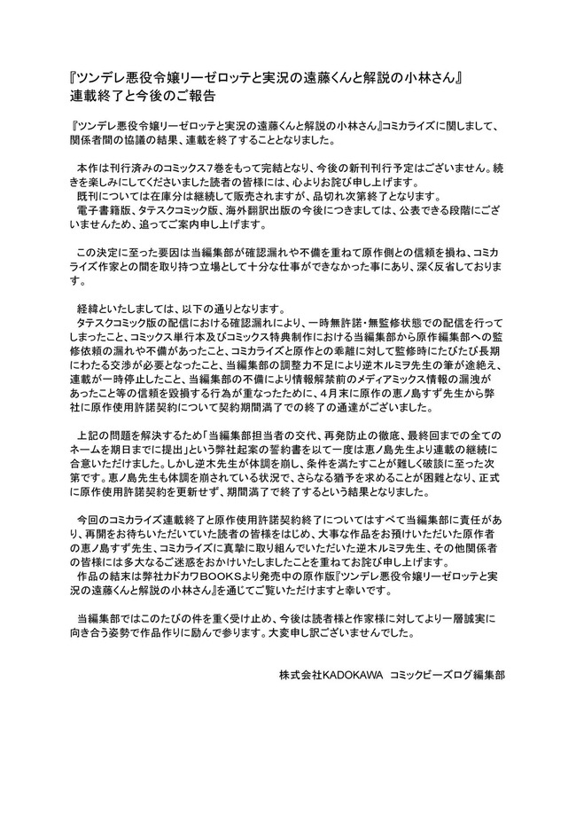 ツンデレ悪役令嬢リーゼロッテと実況の遠藤くんと解説の小林さん ツンリゼ 連載終了 コミカライズ ビーズコミックス 原作 問題 編集部 角川 契約終了 原作者 漫画家に関連した画像-02