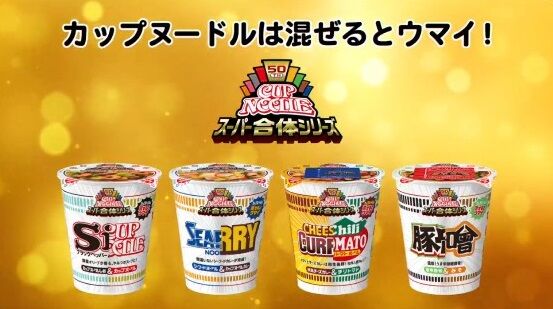 2つの味を混ぜたカップヌードル スーパー合体シリーズ 発売決定 全部うまそおおおおお