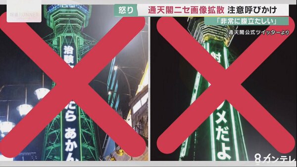 反ワクチン　通天閣　コラ画像　フェイク　捏造に関連した画像-01