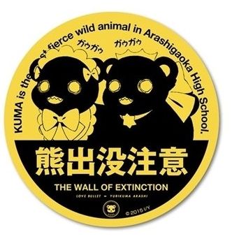 ユリ熊嵐 熊出没注意に関連した画像-04