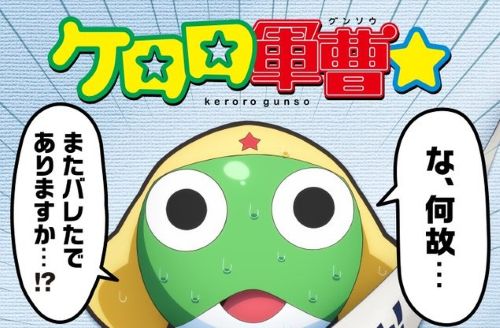 ケロロ軍曹　キャスト　交代　声優　完全新作アニメ　映画　渡辺久美子に関連した画像-01