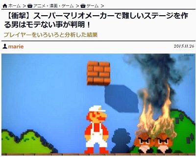 悲報 マリオメーカー で難しいステージを作る男はモテないことが判明ｗｗｗｗｗｗｗｗｗｗ オレ的ゲーム速報 刃
