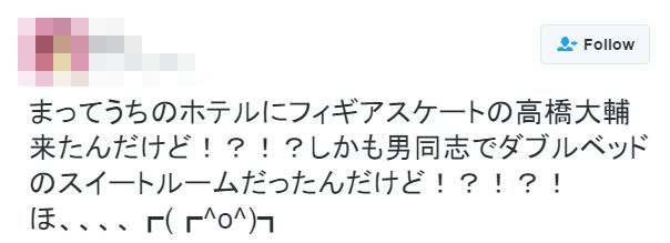 フィギュアスケーター 高橋大輔さんが男同士でダブルベッドのスイートルームに宿泊 従業員がバカッター 垢消し逃亡 オレ的ゲーム速報 刃