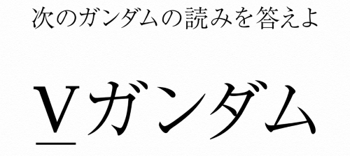 アマプラ広報「『Vガンダム』←これの読みを答えよ！」→ガノタブチギレ問題でヤバいことになるｗｗｗｗｗ