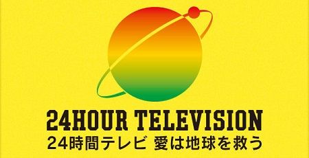 日テレ 24時間テレビ 視聴率 感動ポルノ 統一教会に関連した画像-01