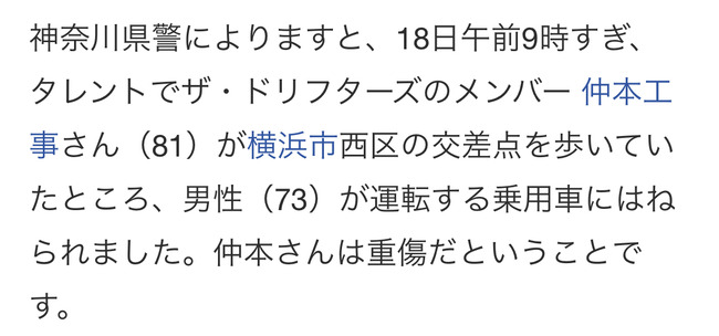 ザ・ドリフターズ 仲本工事 車 事故 重傷に関連した画像-02