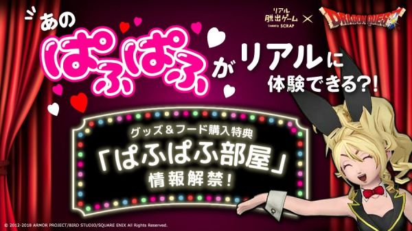 ドラクエ リアル脱出ゲーム ぱふぱふ部屋に関連した画像-03