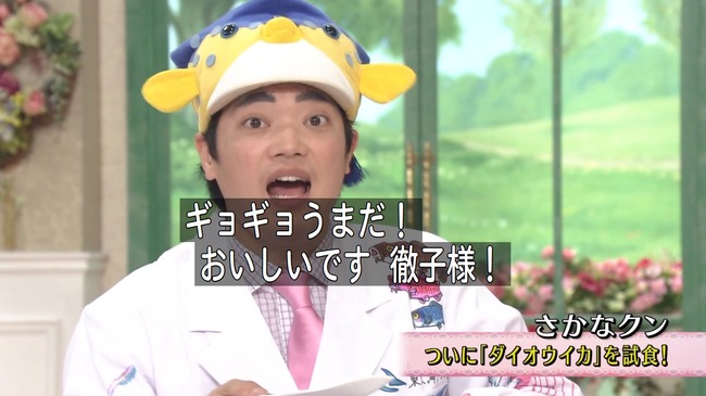 本日の 徹子の部屋 がゲスト さかなクンで神回だった模様wwwwwwダジャレや変顔などが入り乱れて超カオスwwwwwwww オレ的ゲーム速報 刃 本日の 徹子の部屋 がゲスト さかなクンで神回だった模様wwwwwwダジャレや変顔などが入り乱れて超カオスwwwwwwww オレ的ゲーム速報 刃