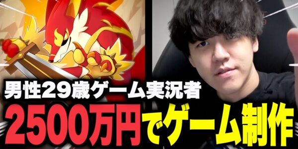 有名ゲーム実況者「2500万円かけて好きなゲーム作るぞ！売上は考えてない！面白いゲームが作れたらそれでいい」→発売した結果、ガチでとんでもない...