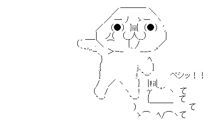 やる夫 ペシッ