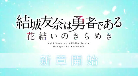速報 Tvアニメ3期 結城友奈は勇者である 大満開の章 制作決定 オレ的ゲーム速報 刃 速報 Tvアニメ3期 結城友奈は勇者である 大満開の章 制作決定 オレ的ゲーム速報 刃