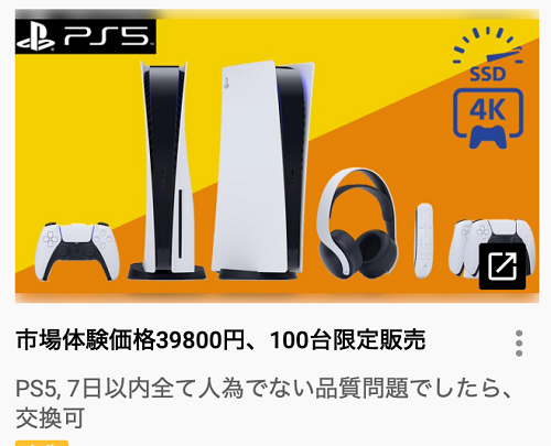 注意 Youtubeなどで Ps5 の偽販売サイトへ誘導する怪しい広告が急増 消費者庁も注意喚起 絶対にアクセスや購入はしないように オレ的ゲーム速報 刃