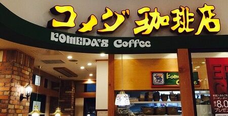 コメダ喫茶　量　コメチキ　コメダ特製ピザ　コーヒー　値段　ミニ　に関連した画像-01