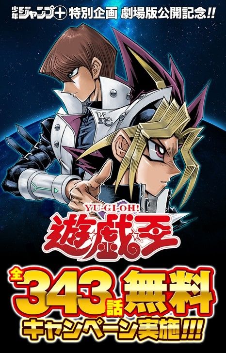 朗報 漫画 遊 戯 王 全343話の無料配信が本日より開始 24時間ごとに全6編が順番に公開されるぞ オレ的ゲーム速報 刃