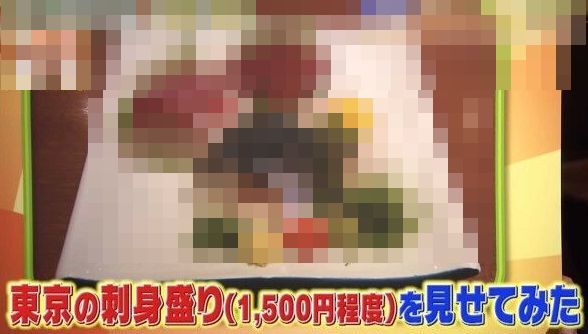 東京　刺身　盛り合わせ　1500円　北海道　爆笑　北から目線に関連した画像-01