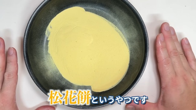 ユーチューバー 茸本朗 スギ花粉 お菓子作り 松花糕に関連した画像-07