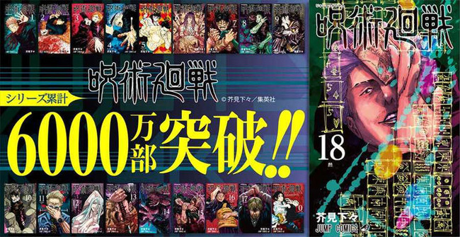 呪術廻戦 累計 6000万部 突破 週刊少年ジャンプ 集英社に関連した画像-03