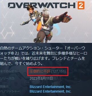 ブリザード オーバーウォッチ2 OW2 Steam 低評価 爆撃 中国人 激怒に関連した画像-03
