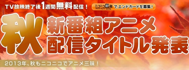 13年秋アニメ ニコ生で配信されるがタイトル発表 見たいアニメがあるかチェックだ オレ的ゲーム速報 刃